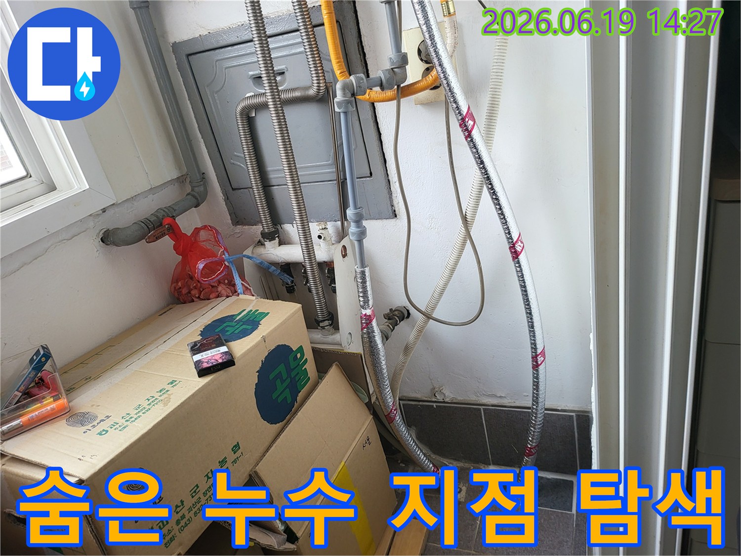 인천-부평구-일신빌라-누수-현장에서-숨어있는-배관-누수-지점을-찾기-위해-꼼꼼히-점검하는-모습입니다.