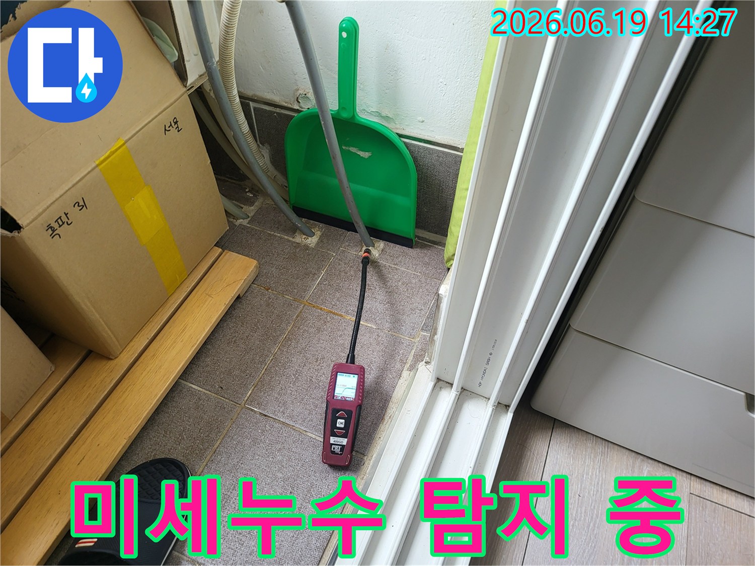 전문 누수 엔지니어가-고성능 탐지 장비를 활용하여-육안으로 확인하기 어려운 미세한 누수 지점을 찾아내고 있습니다.