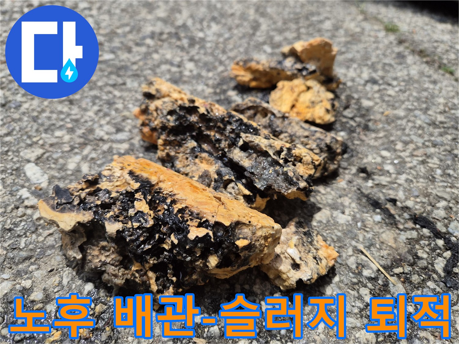 노후된 배관에서 제거된 슬러지 퇴적물-누수 발생의 주요 원인이며 즉각적인 조치가 필요합니다