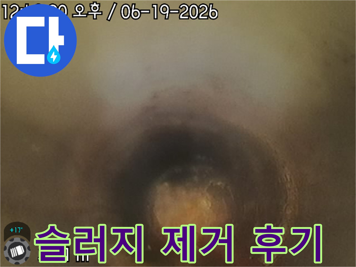 배관 내시경으로-확인된-누수 원인 슬러지-제거 전 모습-작업 후 비교