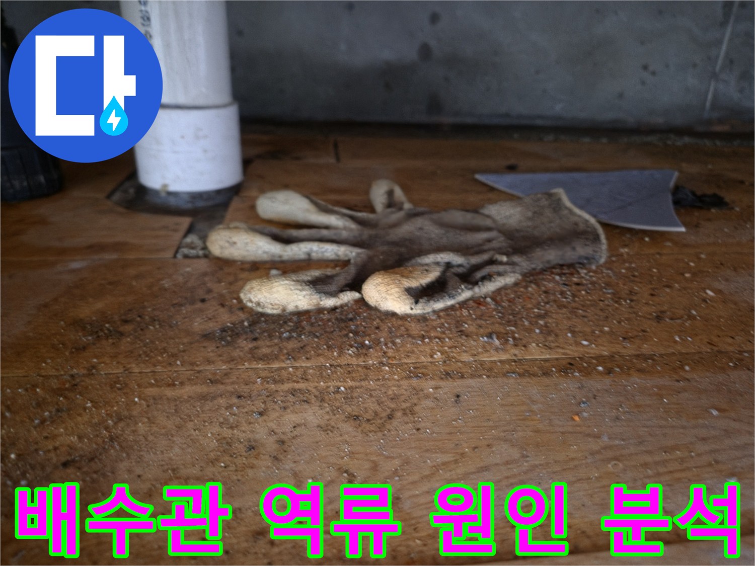 싱크대 배수관 역류의-원인을 찾기 위해-배관 주변을-탐색하는-작업용 장갑과-파이프