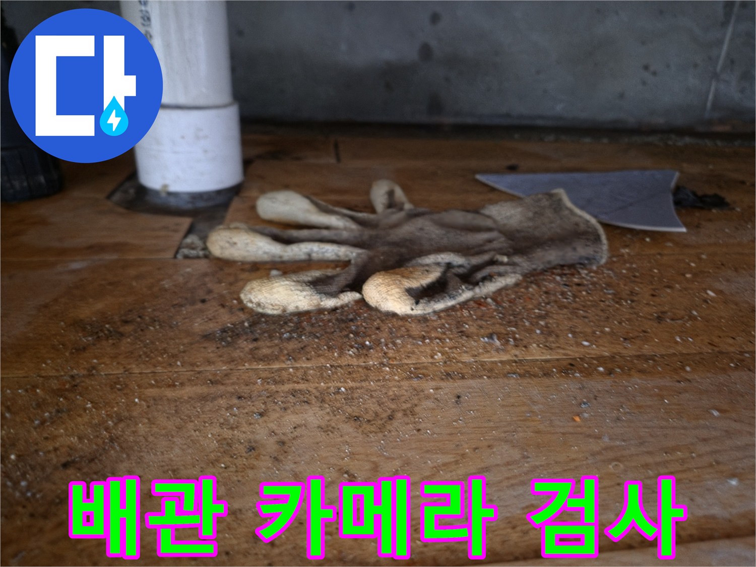 싱크대 역류의-원인을 찾기 위한-배관 내부 카메라 검사 중-바닥에 놓인-작업용 장갑과-배관