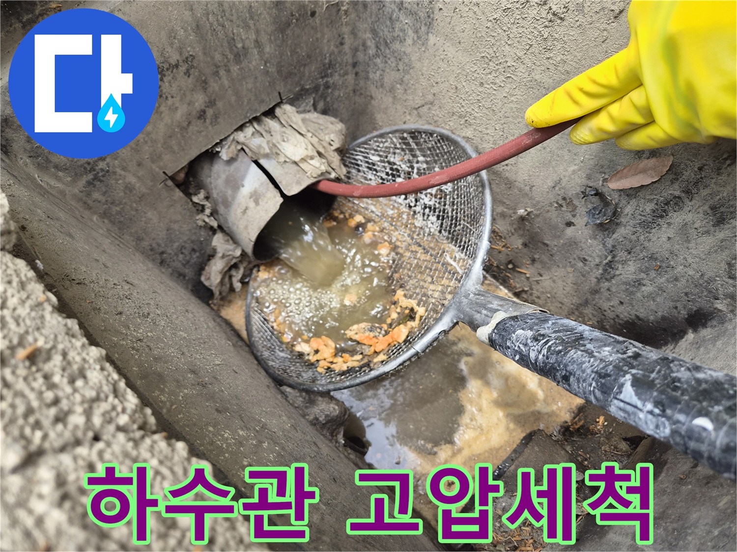 주택-누수-원인인-하수관-내부의-오염물을-고압세척으로-깨끗하게-제거하는-작업-과정