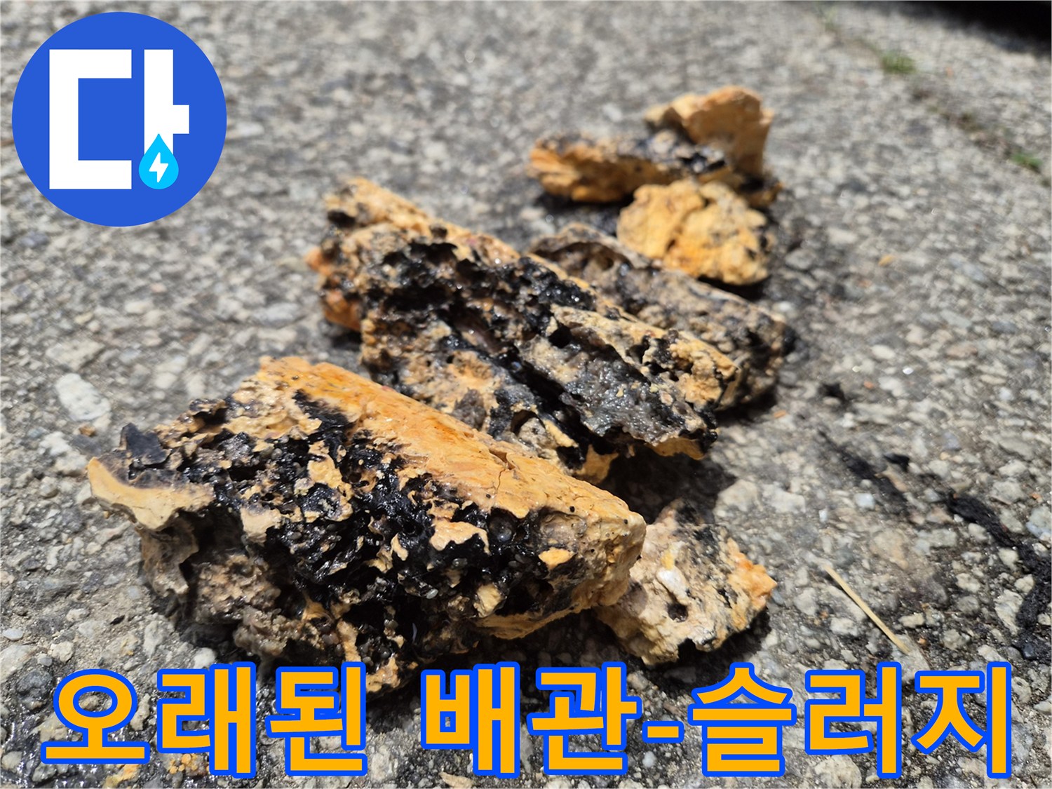 한양아트빌 인근의 오래된 배관에서 제거된 슬러지-누수와 물 오염의 근본적인 원인