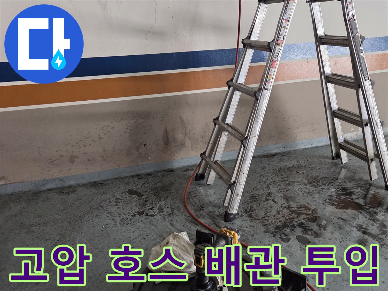 사다리 위에서-배관으로 연결된-붉은색 고압 호스