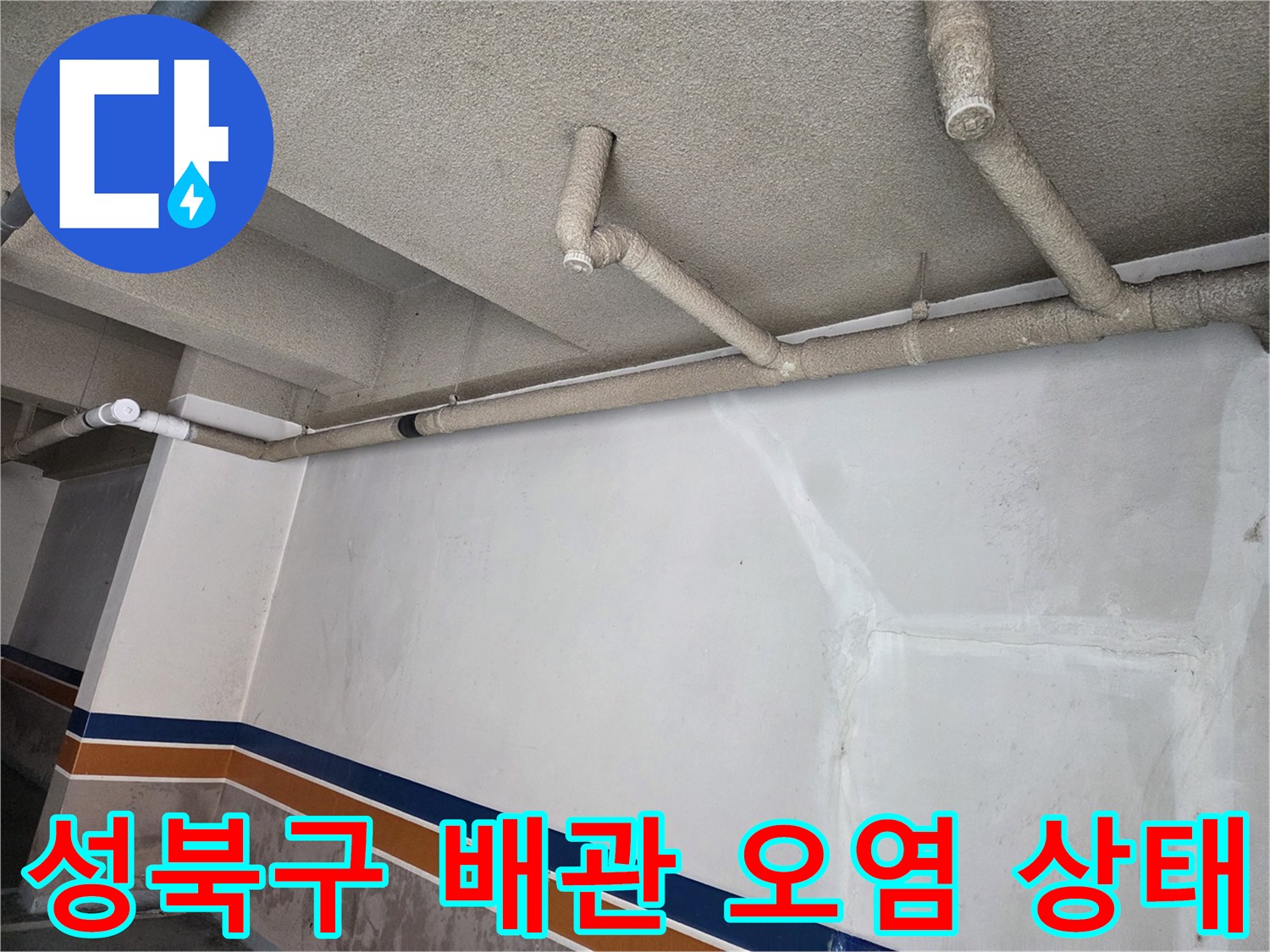 성북구-하수 배관 주위의 벽면 오염과 천장 배난 구조물 모습