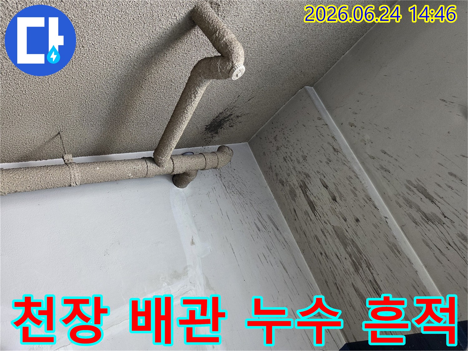 천장 배관에서 발생한 누수로-인해 벽면에 물자국이 생긴 모습입니다.