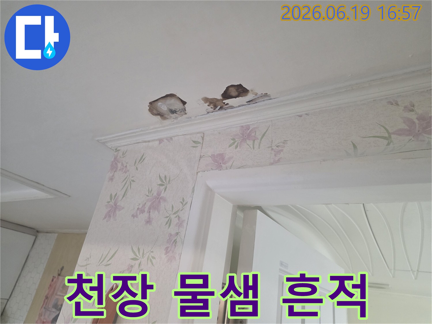 벽지와-천장-경계면에-생긴-누수-얼룩과-손상-모습