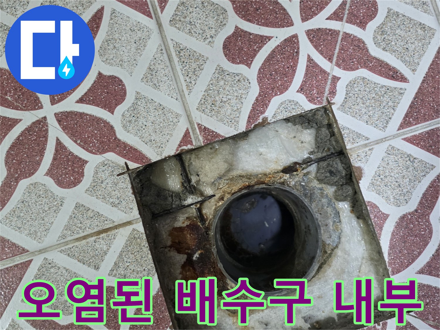 화장실-배수구-주변의-심한-오염과-부식 상태