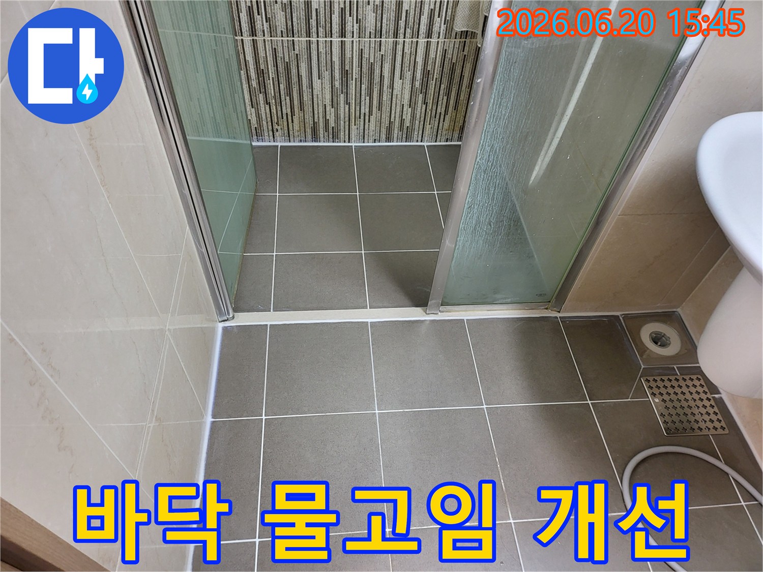 김포 아파트 화장실 샤워실 바닥-물고임 현상 개선을 위한-방수 및 배수 구조 점검 완료 사진