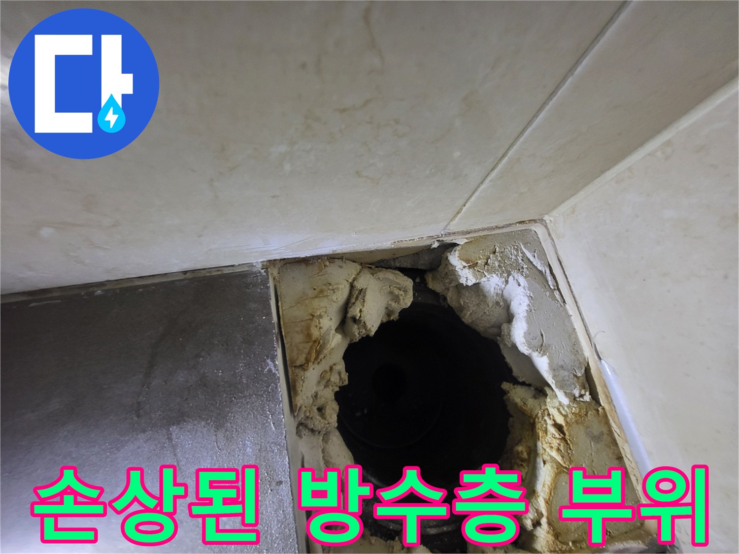배관 주변의 노출된 파손된 방수층