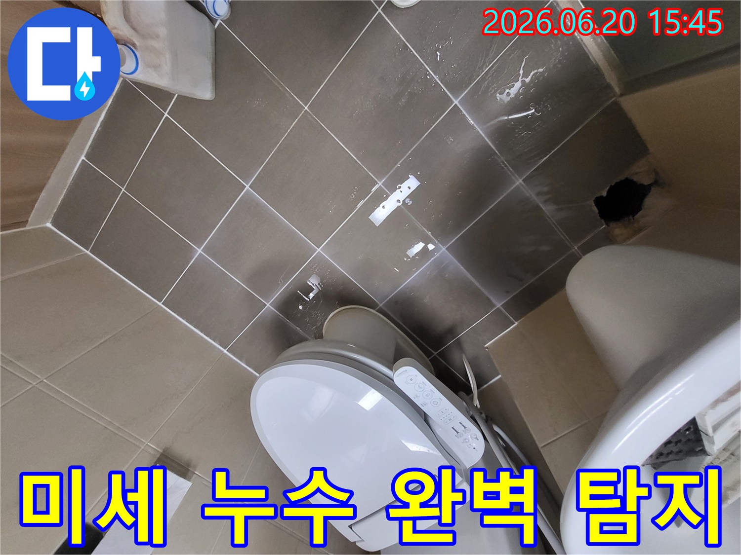 변기 주변 바닥에 물이 고여있는-미세 누수까지 완벽하게 탐지해야 할 현장 사진입니다