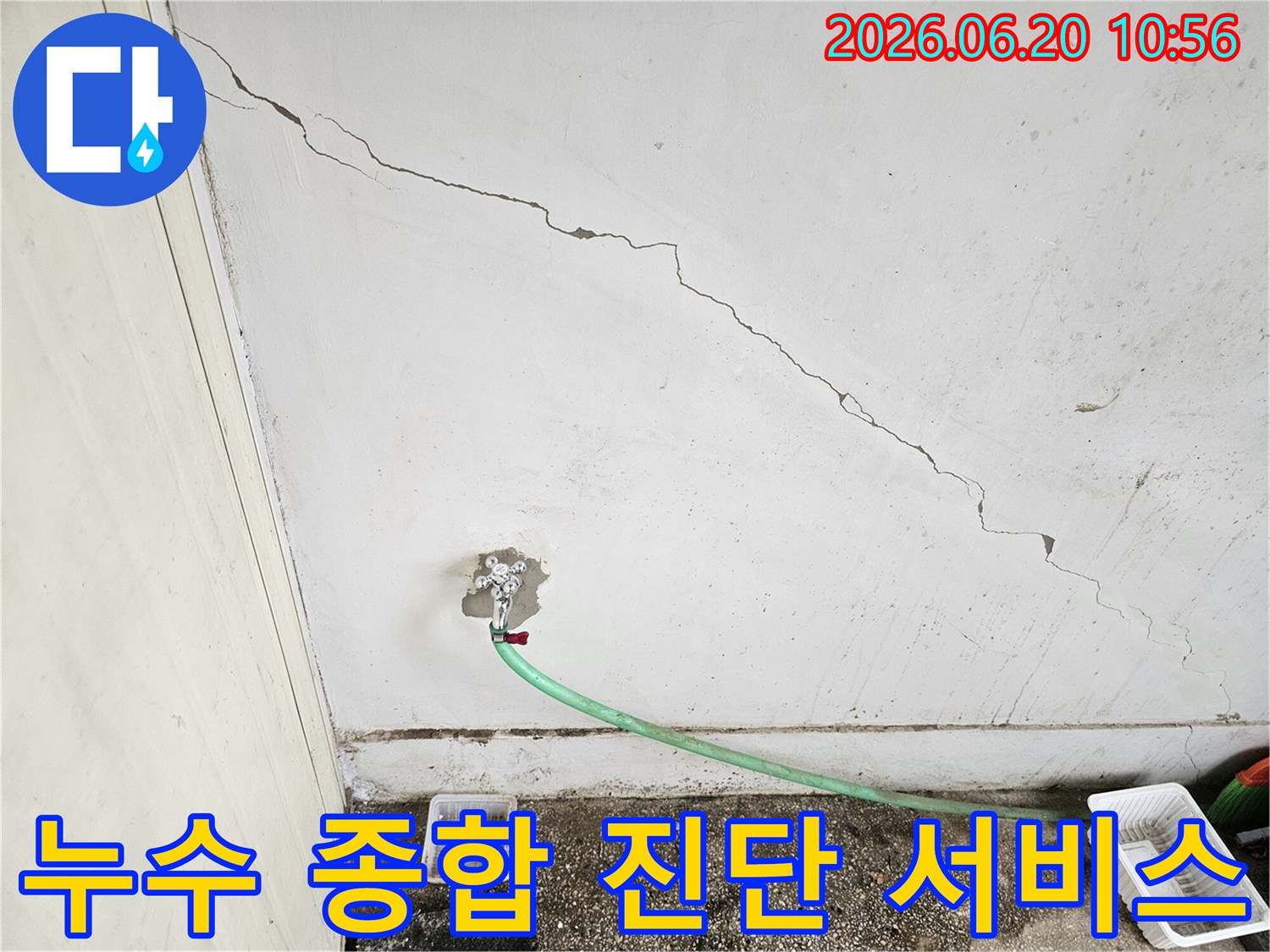 천장-균열과-수도꼭지-주변의-물샘-현장-종합적인-누수-진단-서비스를-통한-해결-과정