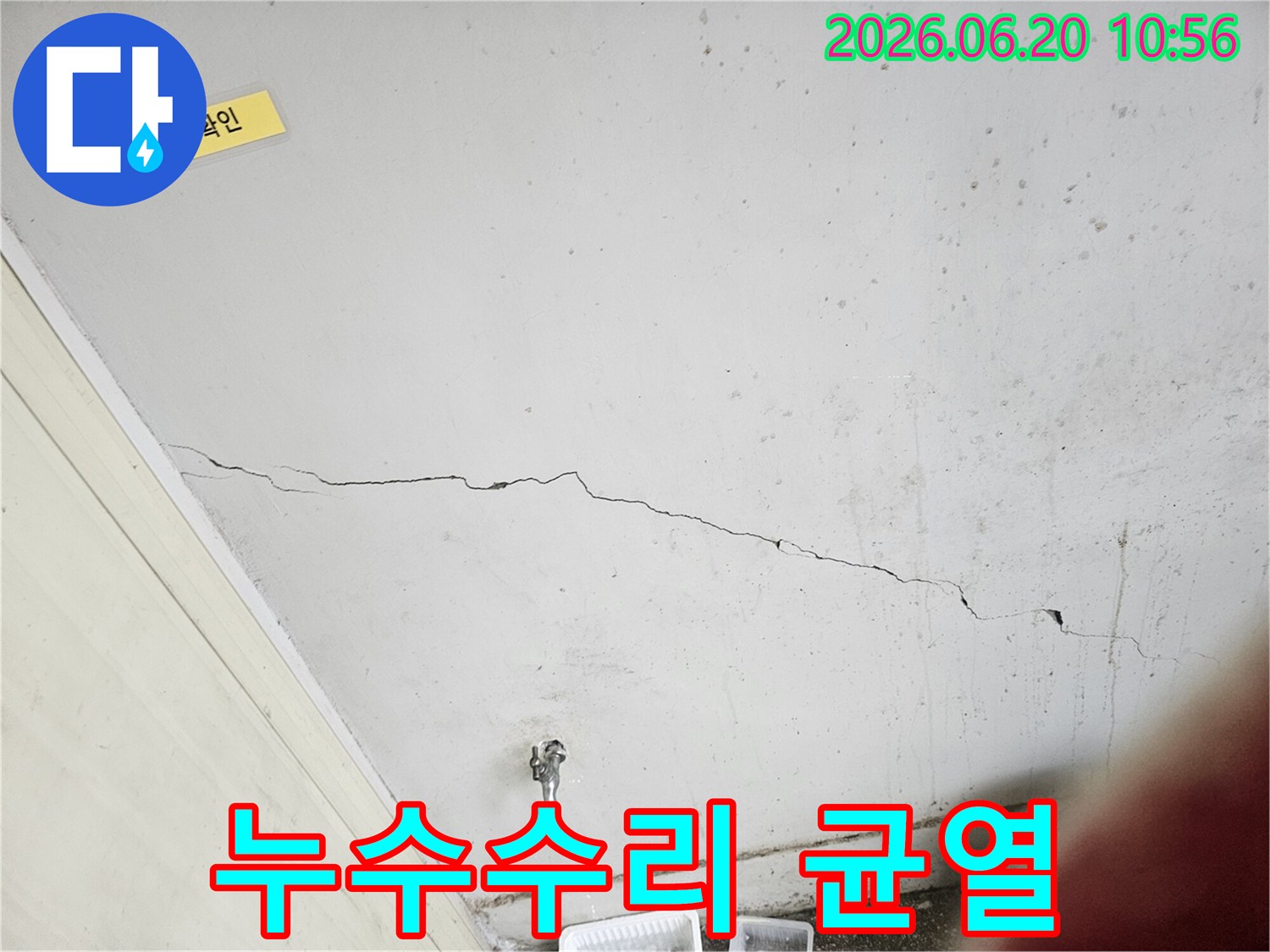 천장에 발생한-균열로 인한 누수를-전문가가 수리하기 위해-현장을 점검하는 모습입니다