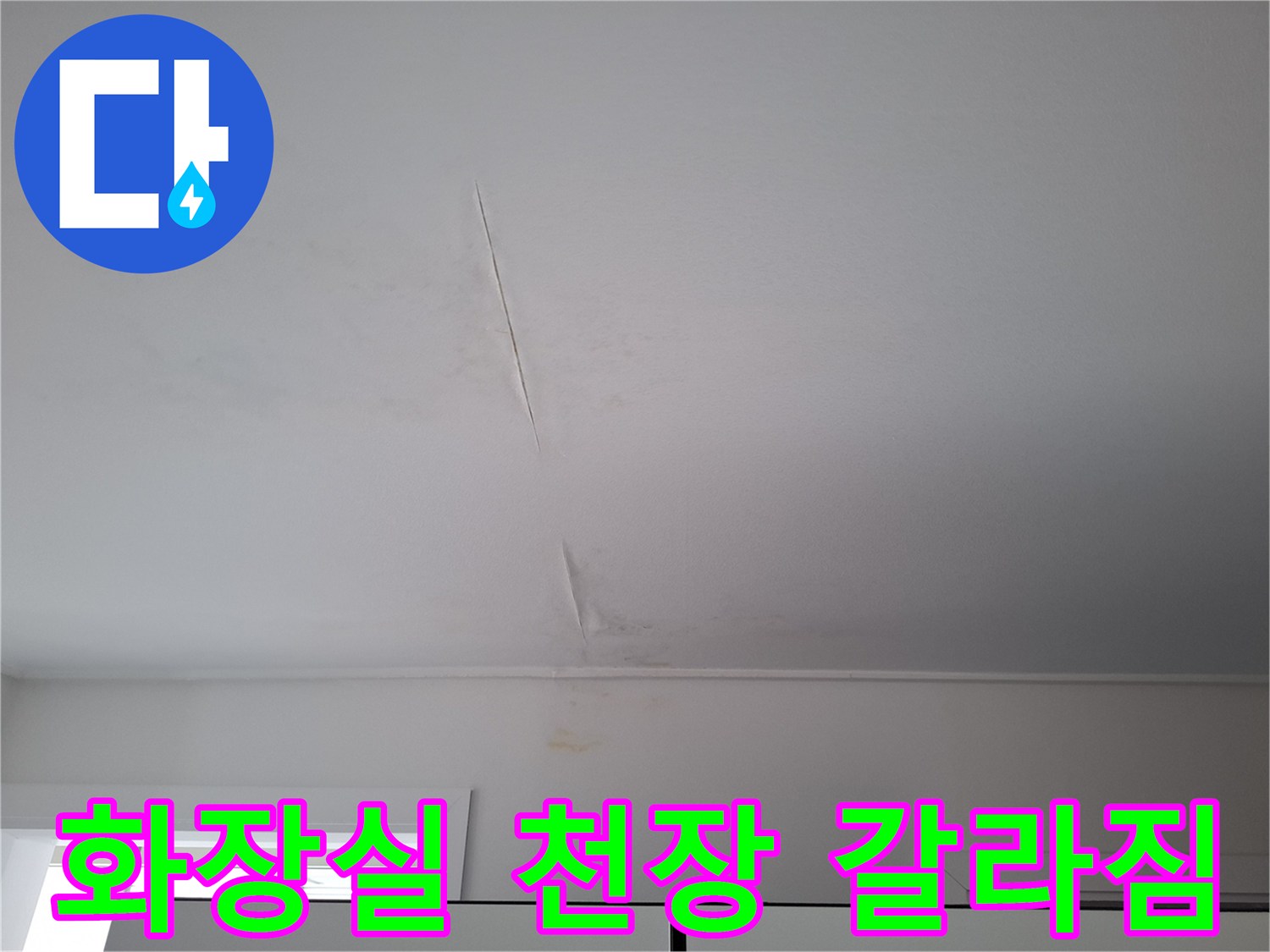 천장 도장 면이 벌어진 균열 부위와 주변의 젖은 흔적