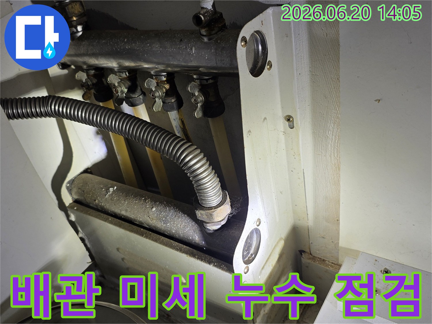 보일러-분배기-아래-배관에서-육안으로-확인하기-어려운-미세-누수-점검