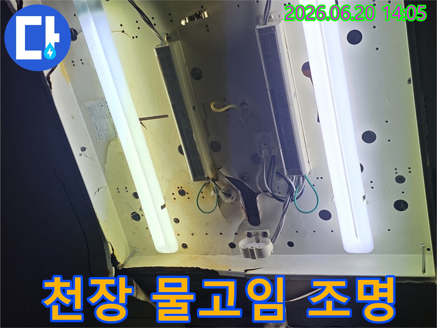 천장 조명 주변에-물이 고여있는-누수 현장과-그로 인한-피해를 보여주는 사진입니다.