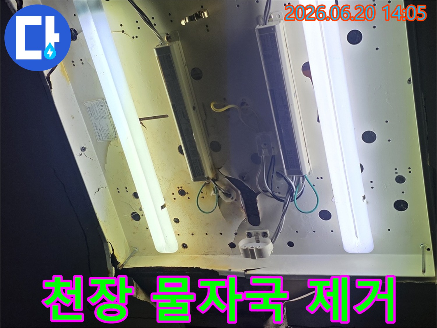 천장 조명 주변에 생긴-물자국과 누수 흔적을-제거하기 위한-현장을 보여주는 사진입니다.