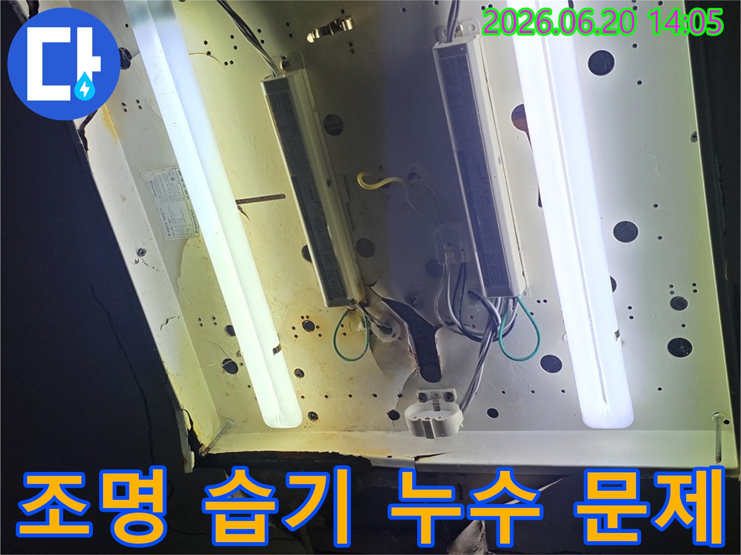 천장 조명 주변의-습기 문제와-누수로 인한-손상 현장을-보여주는 이미지입니다.