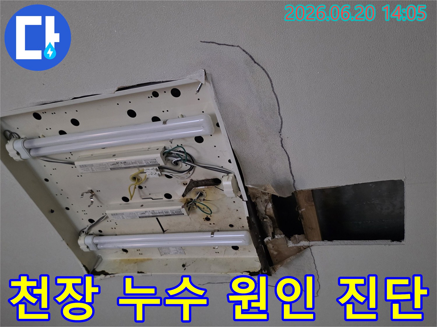 천장-형광등-주변에-발생한-심각한-누수-흔적과-손상된-석고보드를-통해-누수-원인에-대한-심층-진단의-필요성을-강조합니다