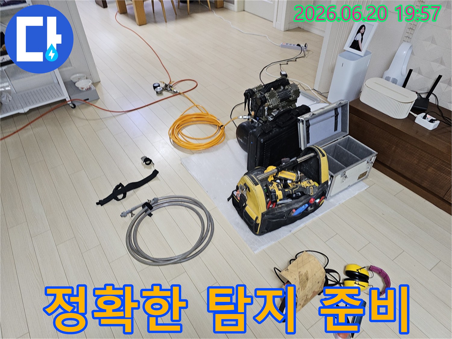 경기 안산시 상록구의 한 주택에서-정확한 누수 지점을 찾아내기 위해-다양한 전문 장비들이-꼼꼼하게 준비되고 있는 현장입니다.