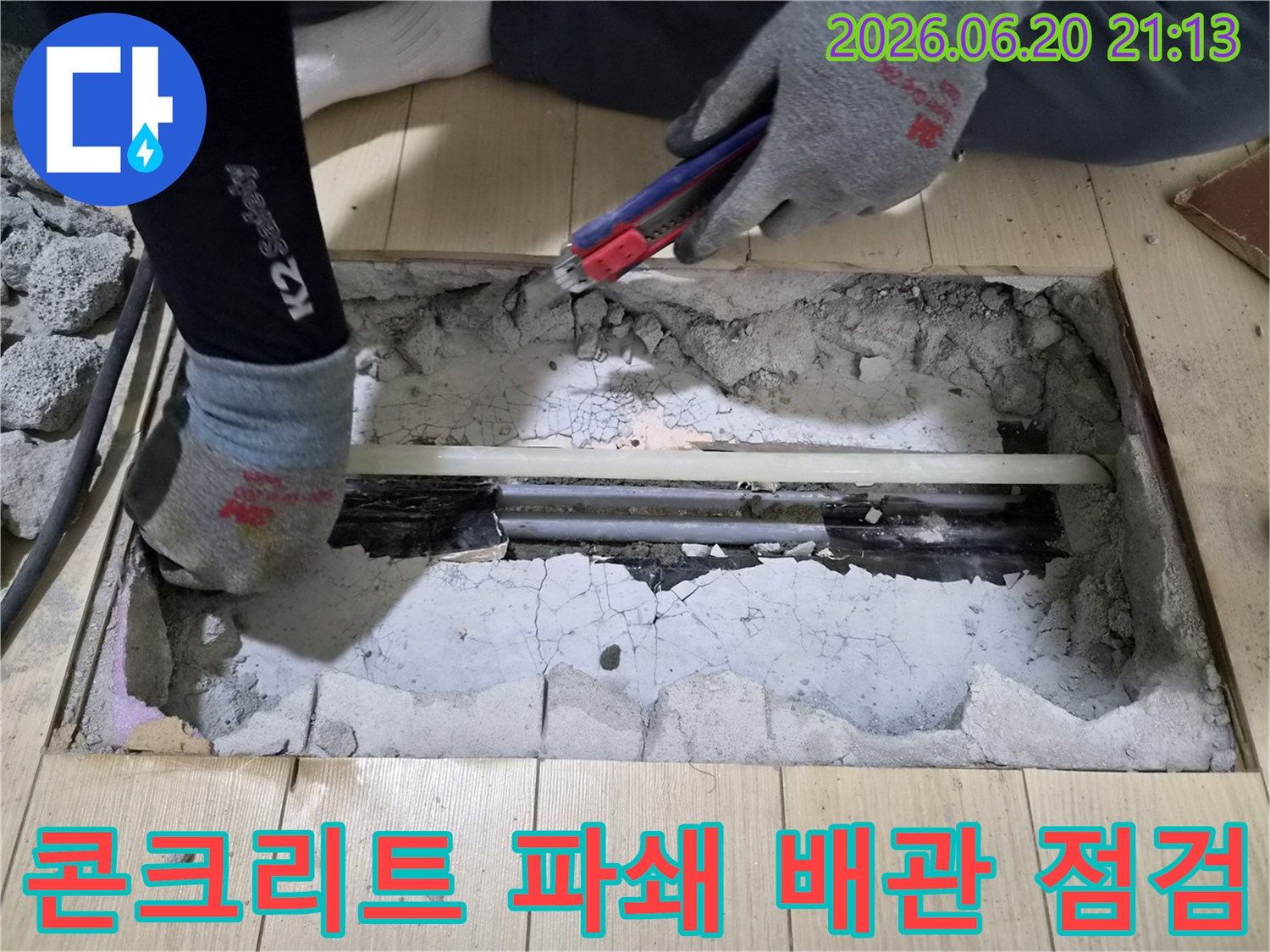 누수 공사를 위해 바닥 콘크리트를-파쇄한 후 배관의 손상 여부를-엔지니어가 면밀히 점검하는 현장