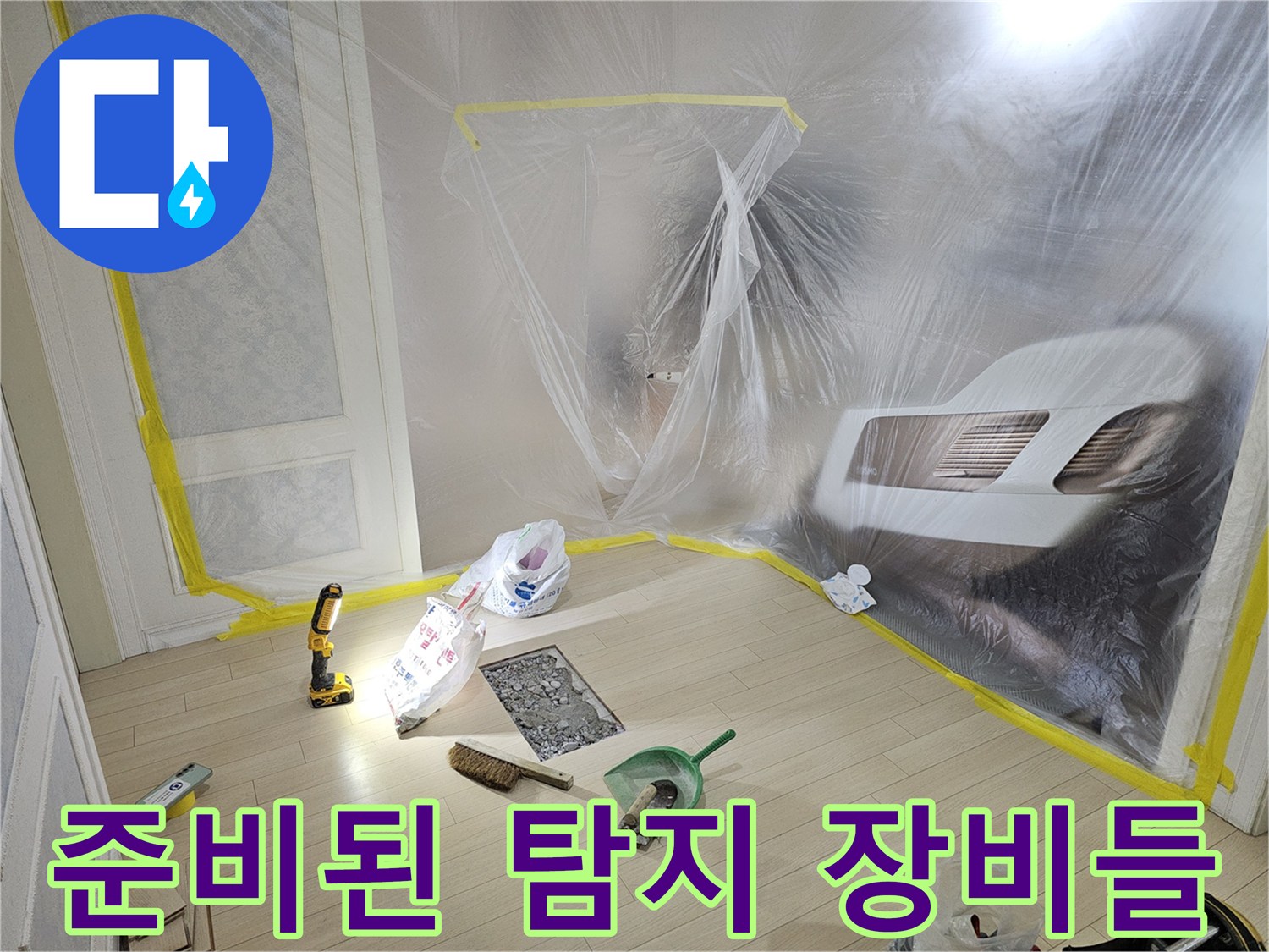 누수 지점 확인을 위한-전문 측정 도구 배치
