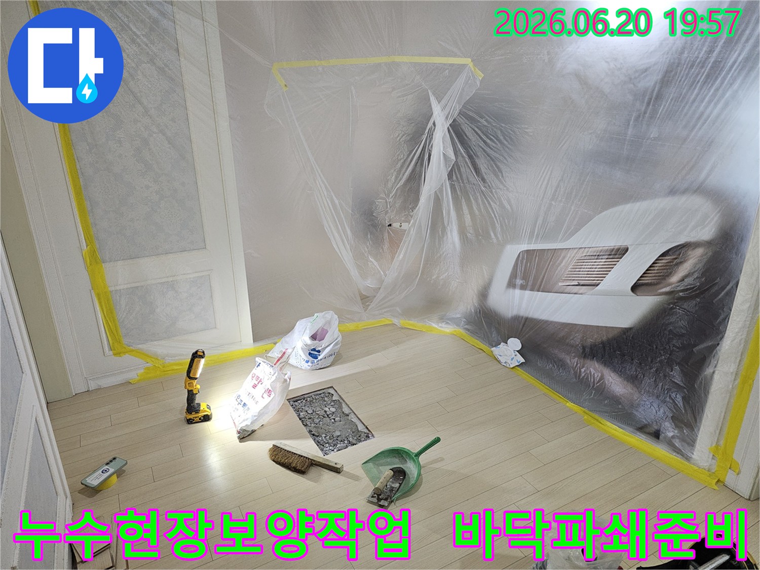 누수 탐지 및 보수 작업을 위해-실내 공간을 비닐로 꼼꼼하게 보양한-작업 준비 현장 사진입니다.