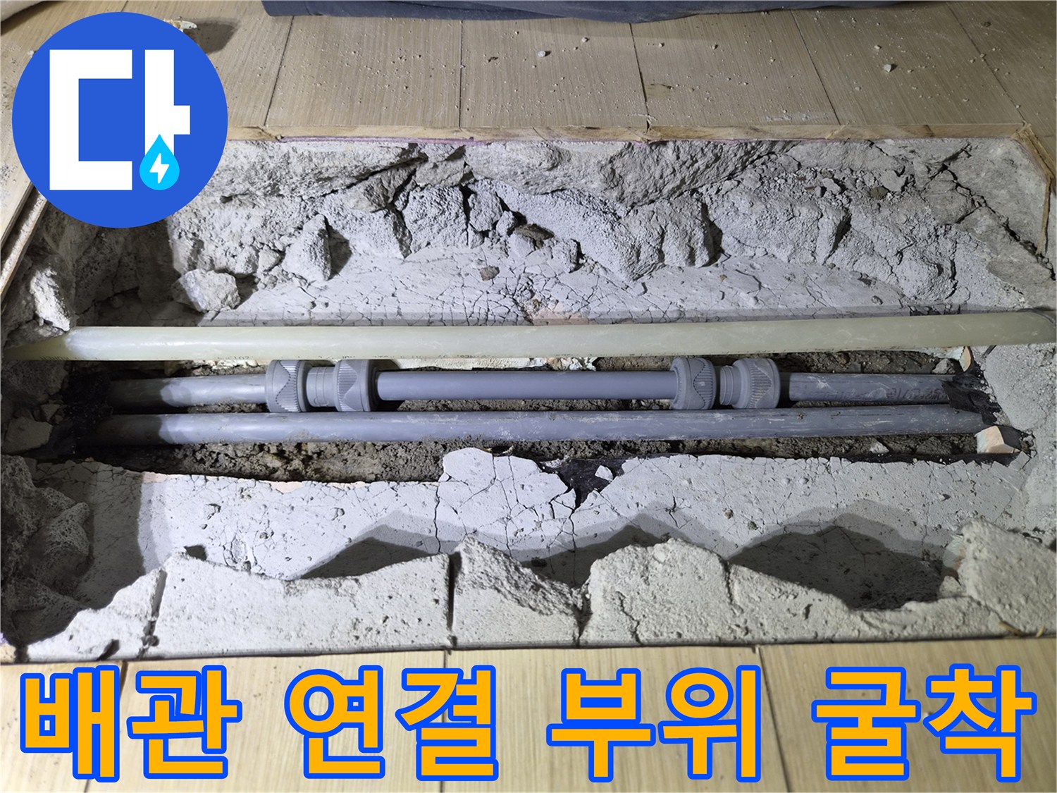 상록구 현장-노후된 배관 연결부를 확인하기 위한 굴착 작업 상태입니다.