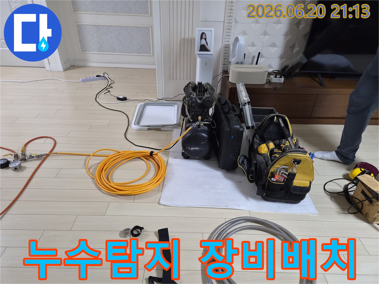 안산 누수-정밀 진단-장비 배치-작업 준비-전문가 현장