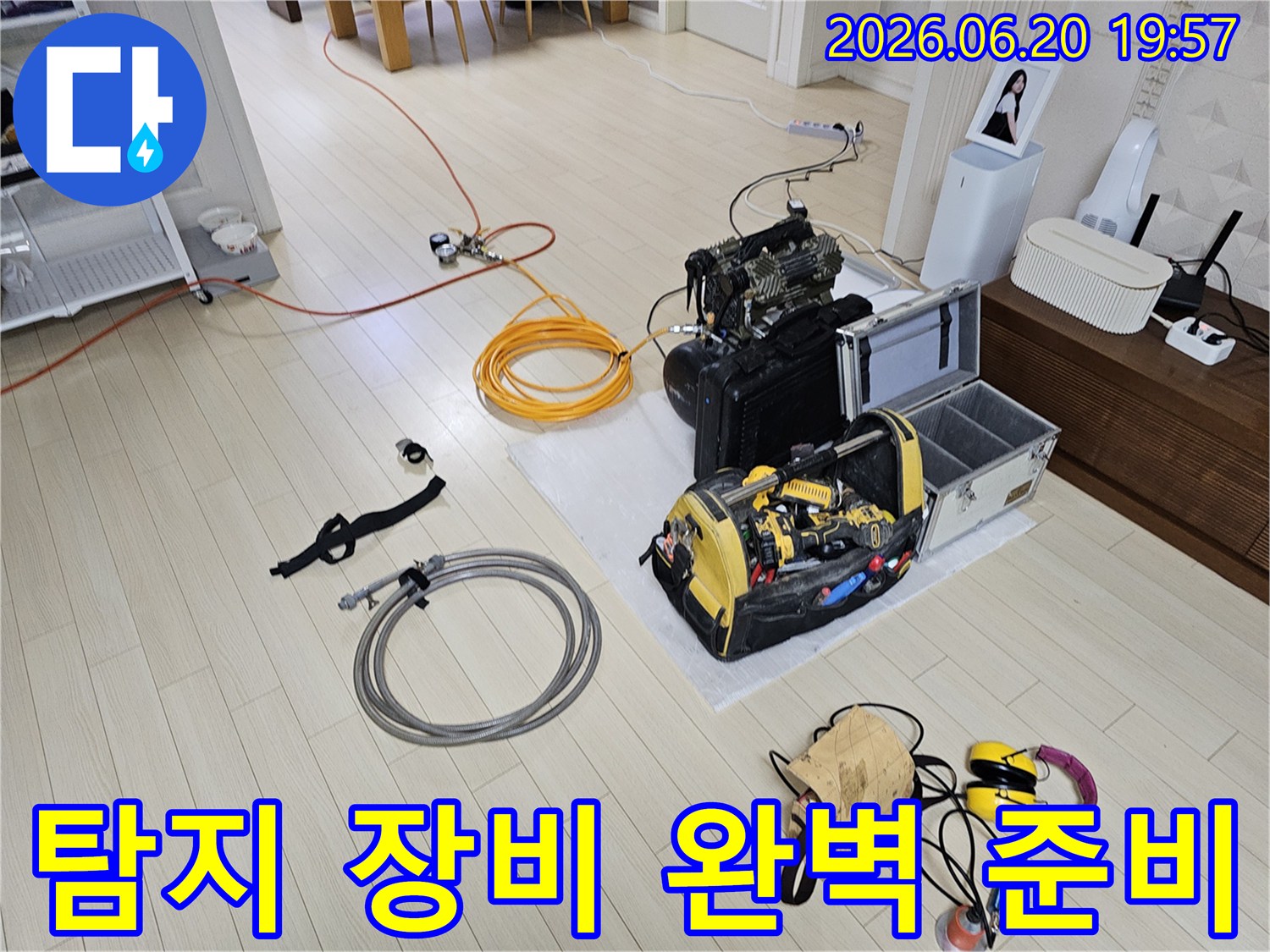 안산 상록구 비발디파크 고객 댁에서-누수 탐지를 위한 모든 장비가-완벽하게 준비되고 있는 현장입니다.