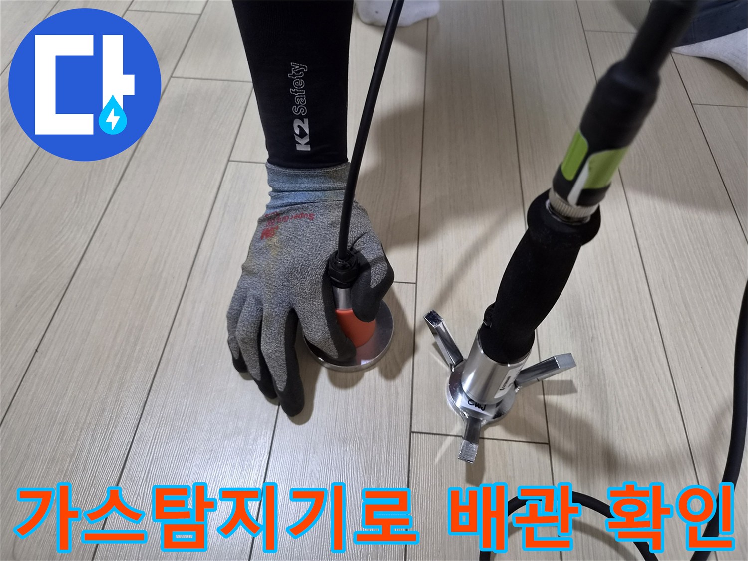 안산 상록구 현장에서 가스 탐지기를 이용해 바닥 배관의 누수 지점을 찾는 모습입니다.