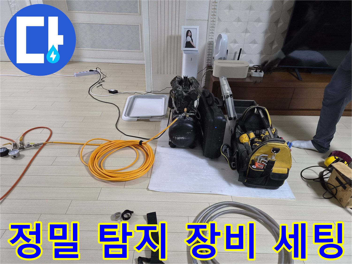 안산 현장에서 사용 중인 가스 탐지기와 청음기 등 전문 누수 탐지 장비 모음