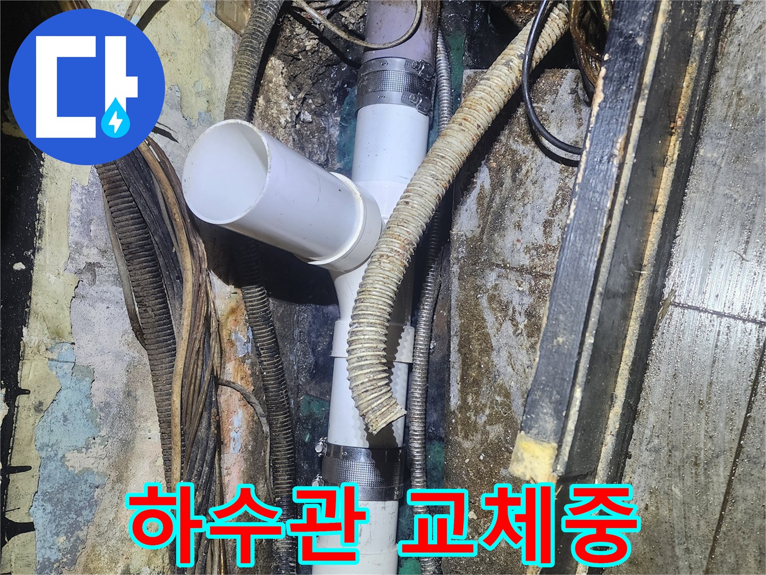 낡은 하수관에서-발생한 누수를 해결하기 위해-새로운 PVC 배관으로-교체하고-연결하는-수리 현장입니다.