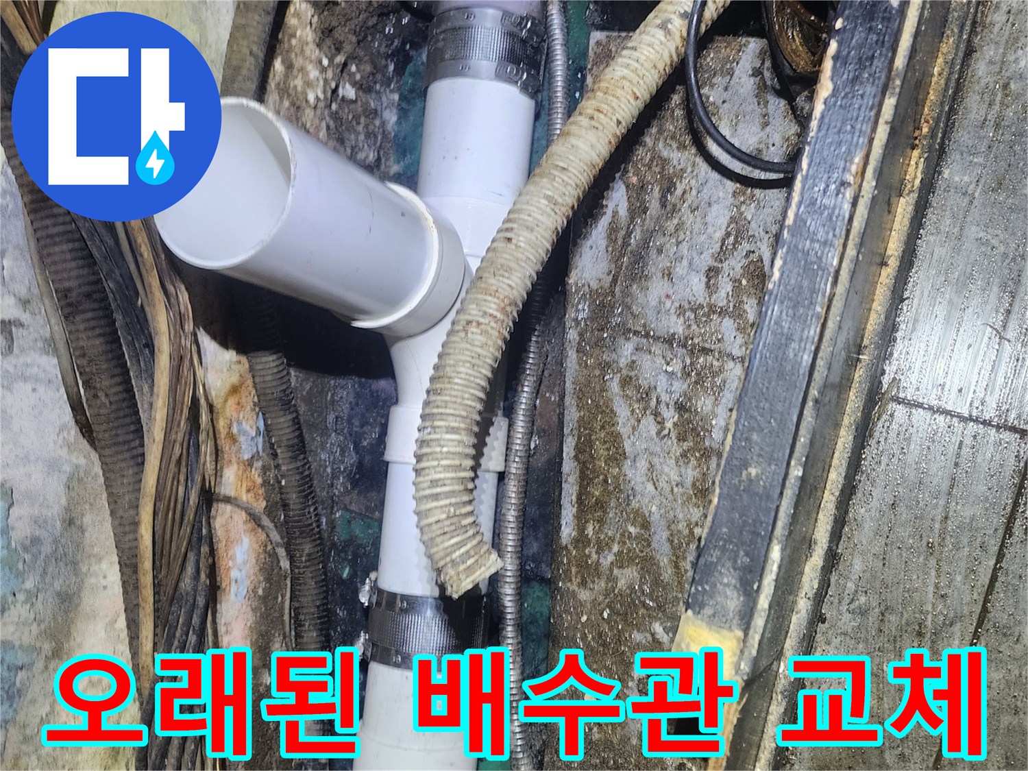 노후화된-배수관에서-발생한-누수를-새로운-PVC-배관으로-교체하여-문제를-해결하는-공사-현장