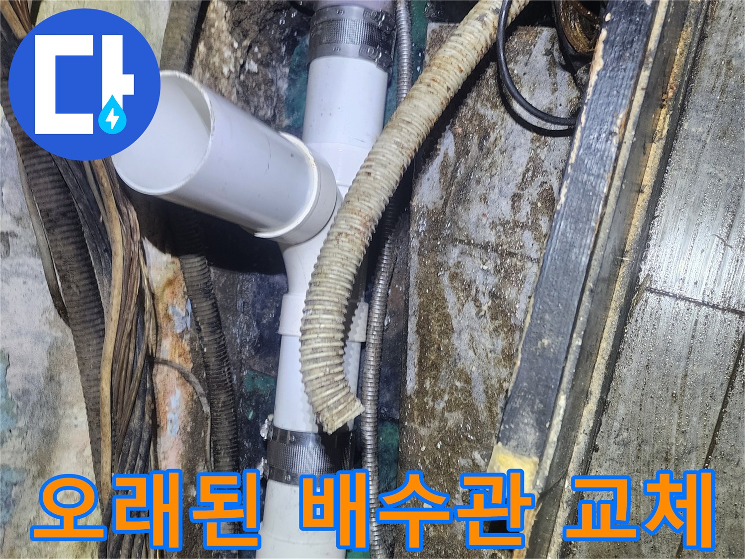 노후화된-배수관에서-발생한-누수를-새로운-PVC-배관으로-교체하여-문제를-해결하는-공사-현장