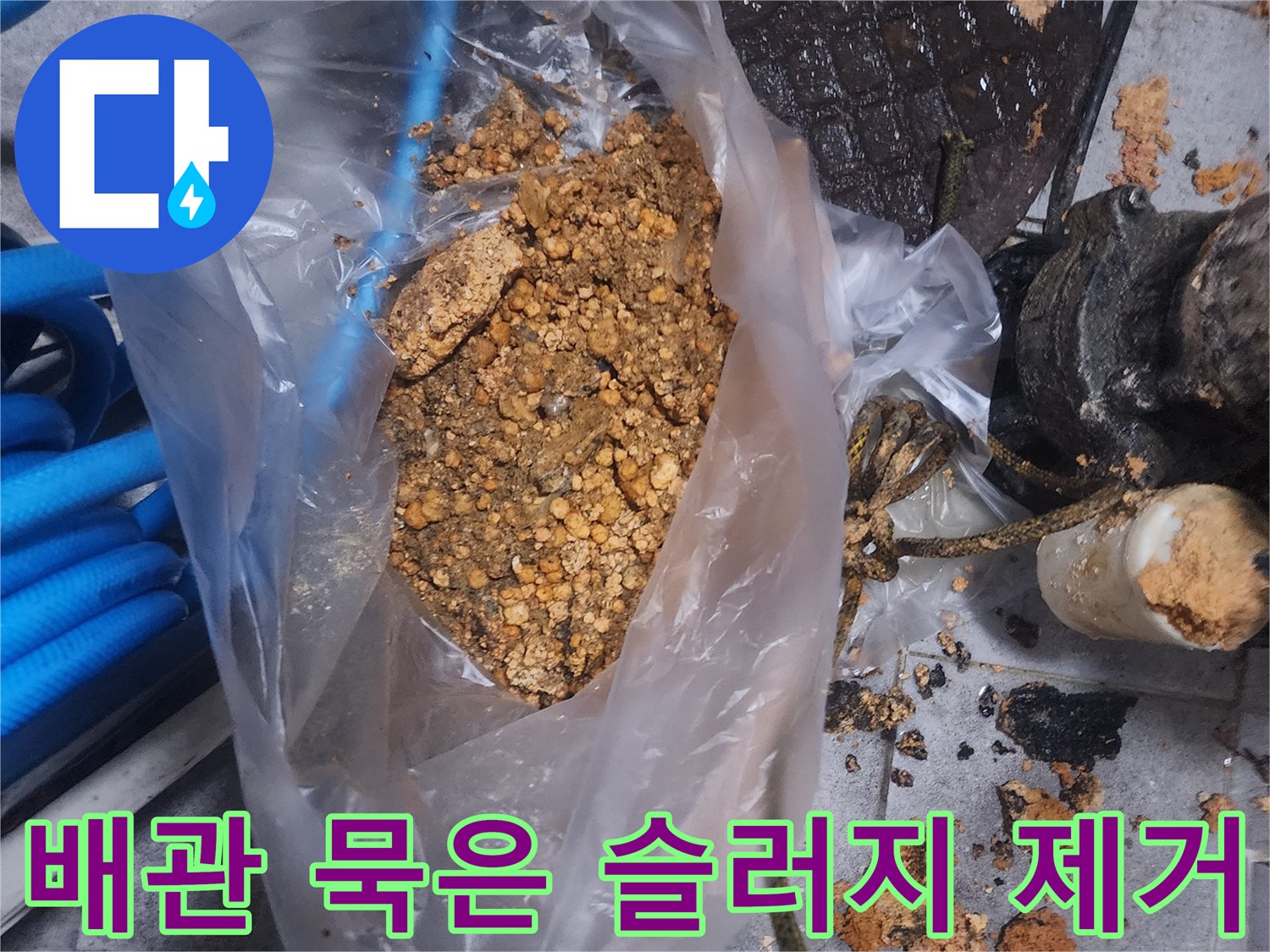 배관에서 제거된-오래된 묵은 슬러지와-이물질이 담긴 봉투 사진