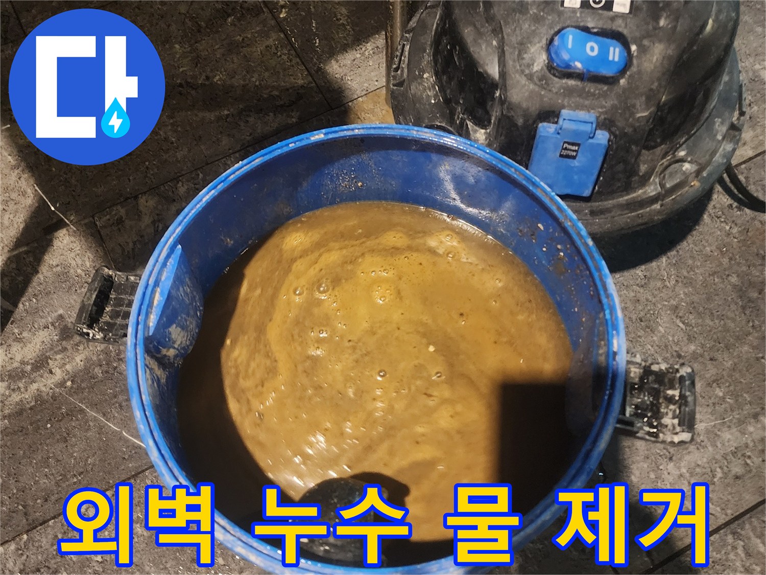 아파트-외벽-누수로-인해-실내로-유입된-물을-전문-습식-청소기로-흡입하여-제거하는-모습입니다