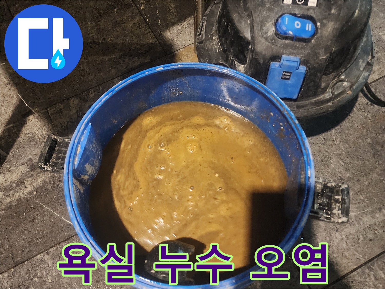 아파트-욕실-누수로-인해-고인-오염된-물을-전문-흡입기로-제거하는-모습입니다