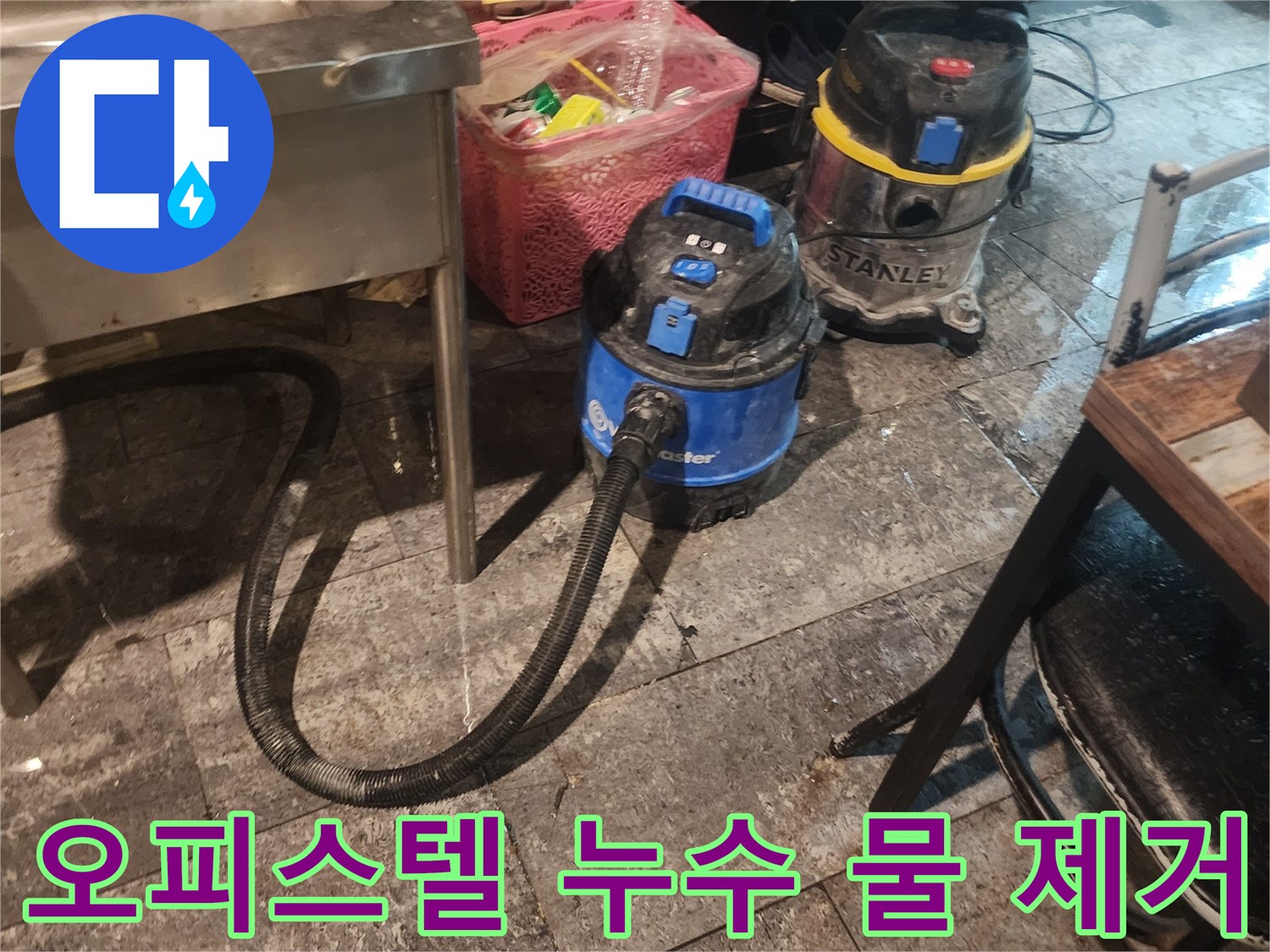 오피스텔 누수 현장에서-바닥에 고인 물을-신속하게 흡입하고-습기를 제거하기 위해-사용되는-산업용 석션 장비 두 대가-바닥에 놓여있는 모습입니다.