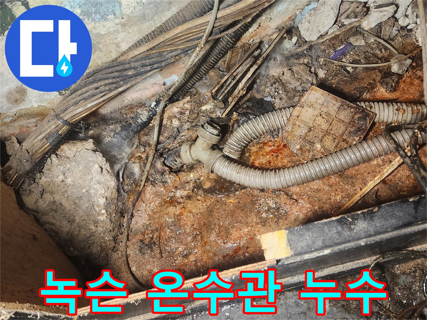 온수관-누수-현장에서-발견된-심하게-녹슨-배관과-주변-오염-상태를-보여주는-이미지입니다.