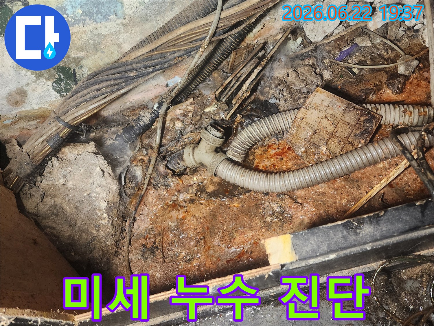 주택-누수-현장에서-발견된-오래된-배관과-주변-환경의-심각한-오염-상태를-보여주는-사진입니다.