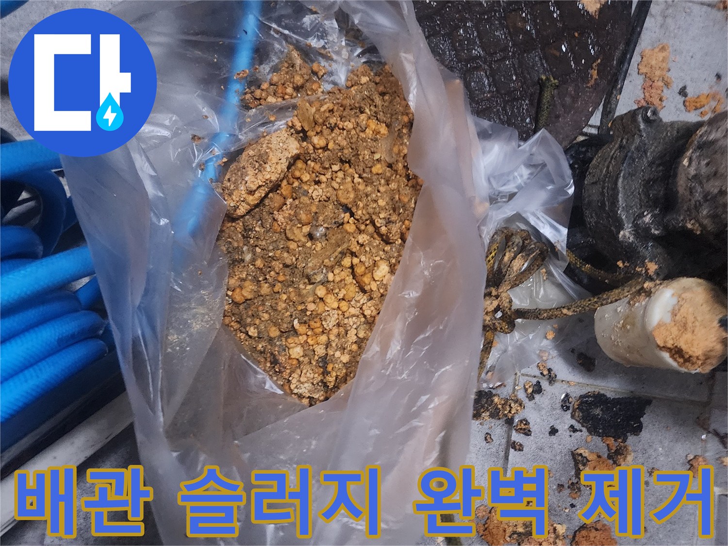 주택 배관에서 제거된-오래된 슬러지와-이물질이 담긴 봉투 사진