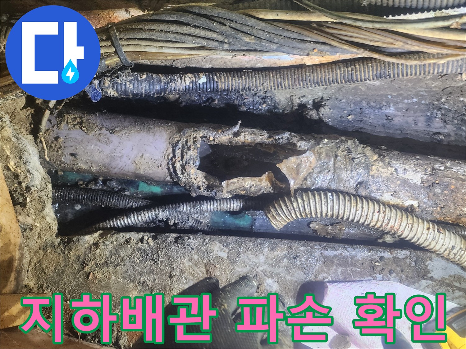 지하에-매립된-배관이-파손되어-누수가-발생한-현장을-전문가가-육안으로-확인하는-모습