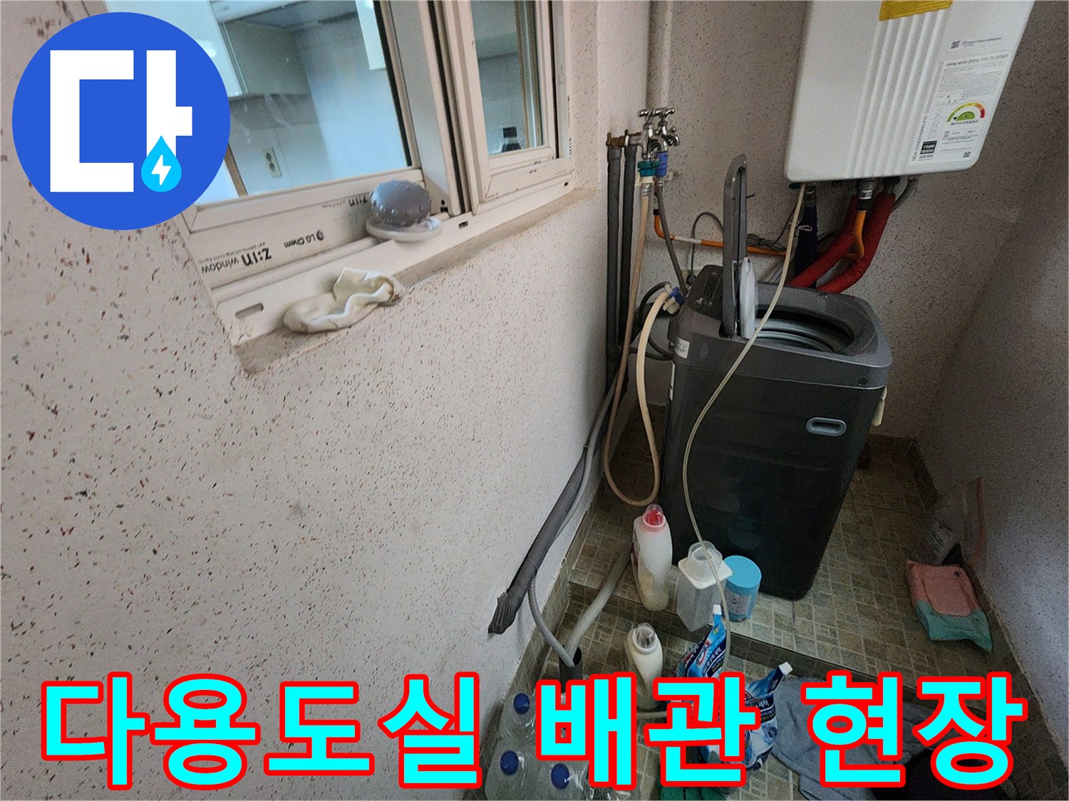 동두천 지행동 다용도실 세탁기 주변 배관 점검 모습
