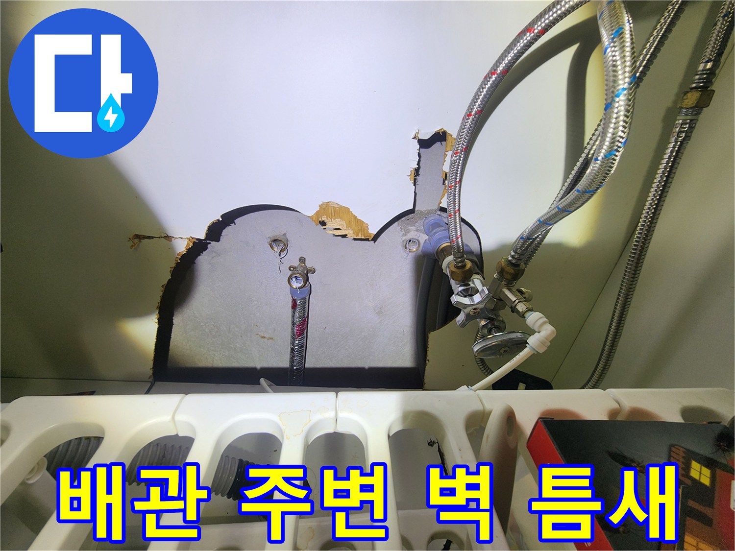 지행동 다용도실-벽면 배관 관통부의 벌어진 빈틈