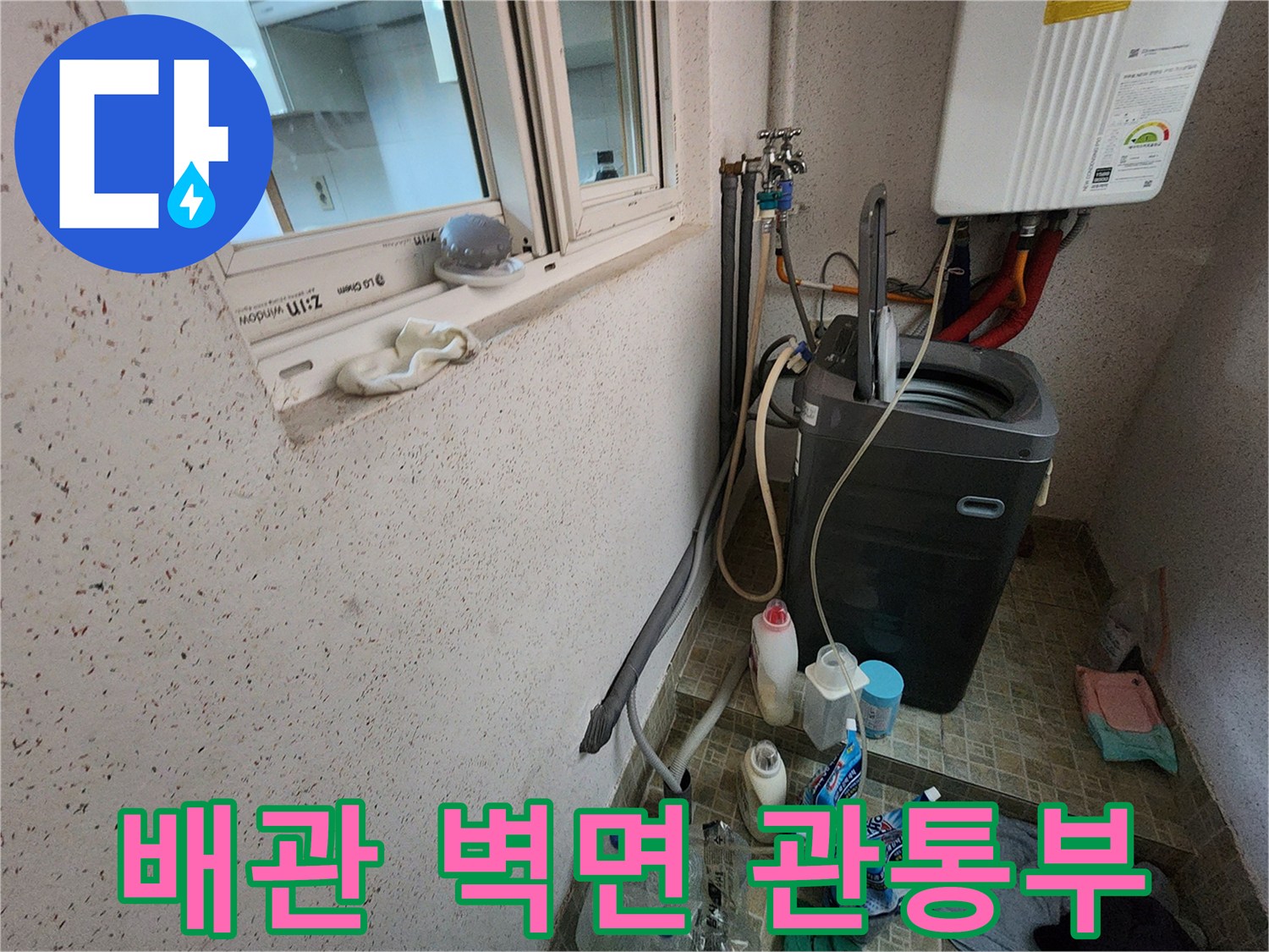 지행동 세탁실 배관이 벽을 통과하는 지점의 상세 모습입니다.