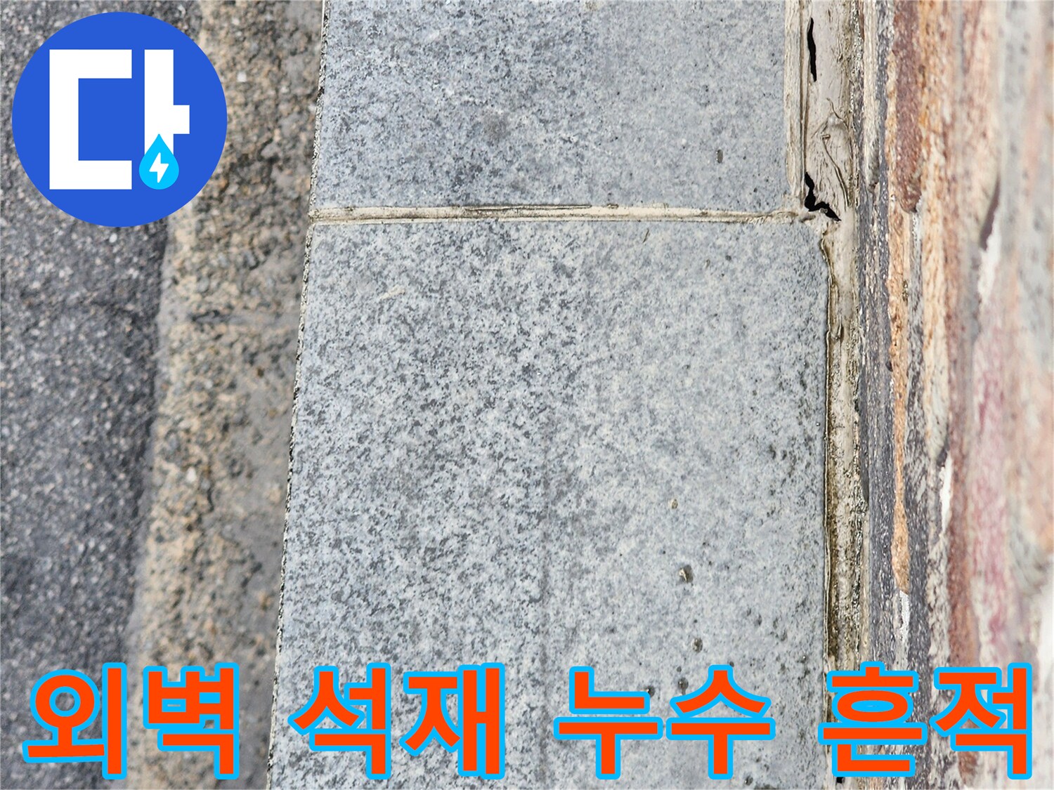 축축하게 젖어 있는 외벽 석재 마감 부위의 상세 모습