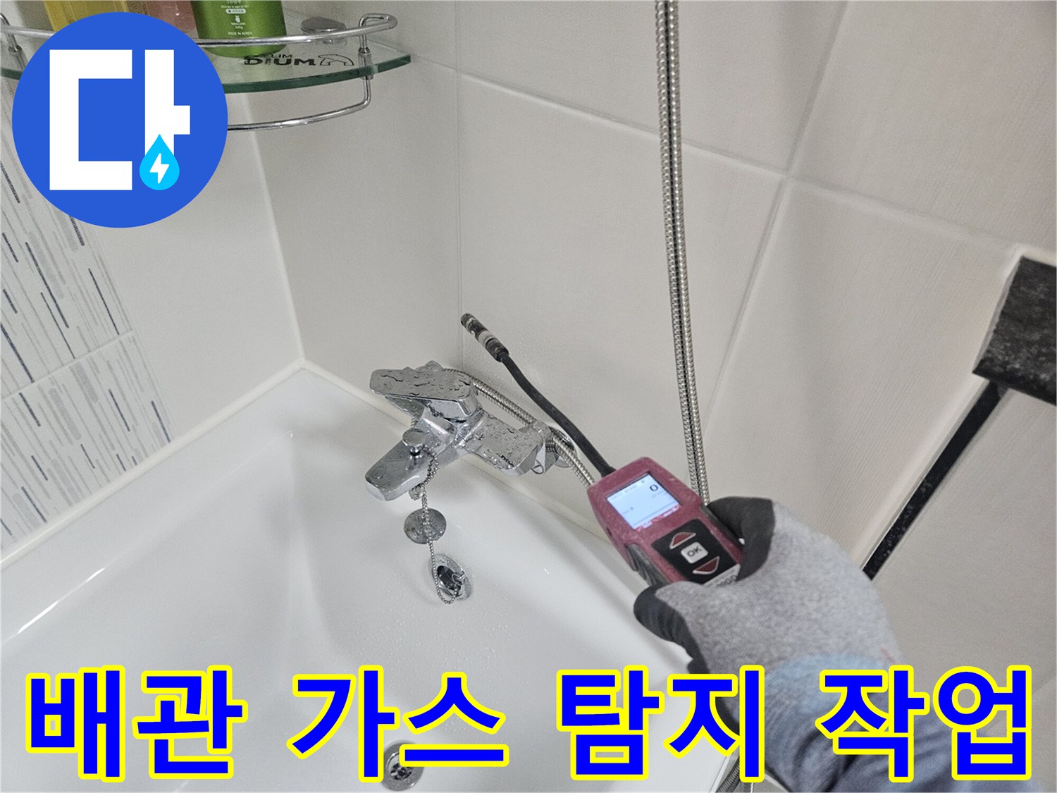 세면대 하단 배관-가스식 탐지기를 통한 누수 부위 추적