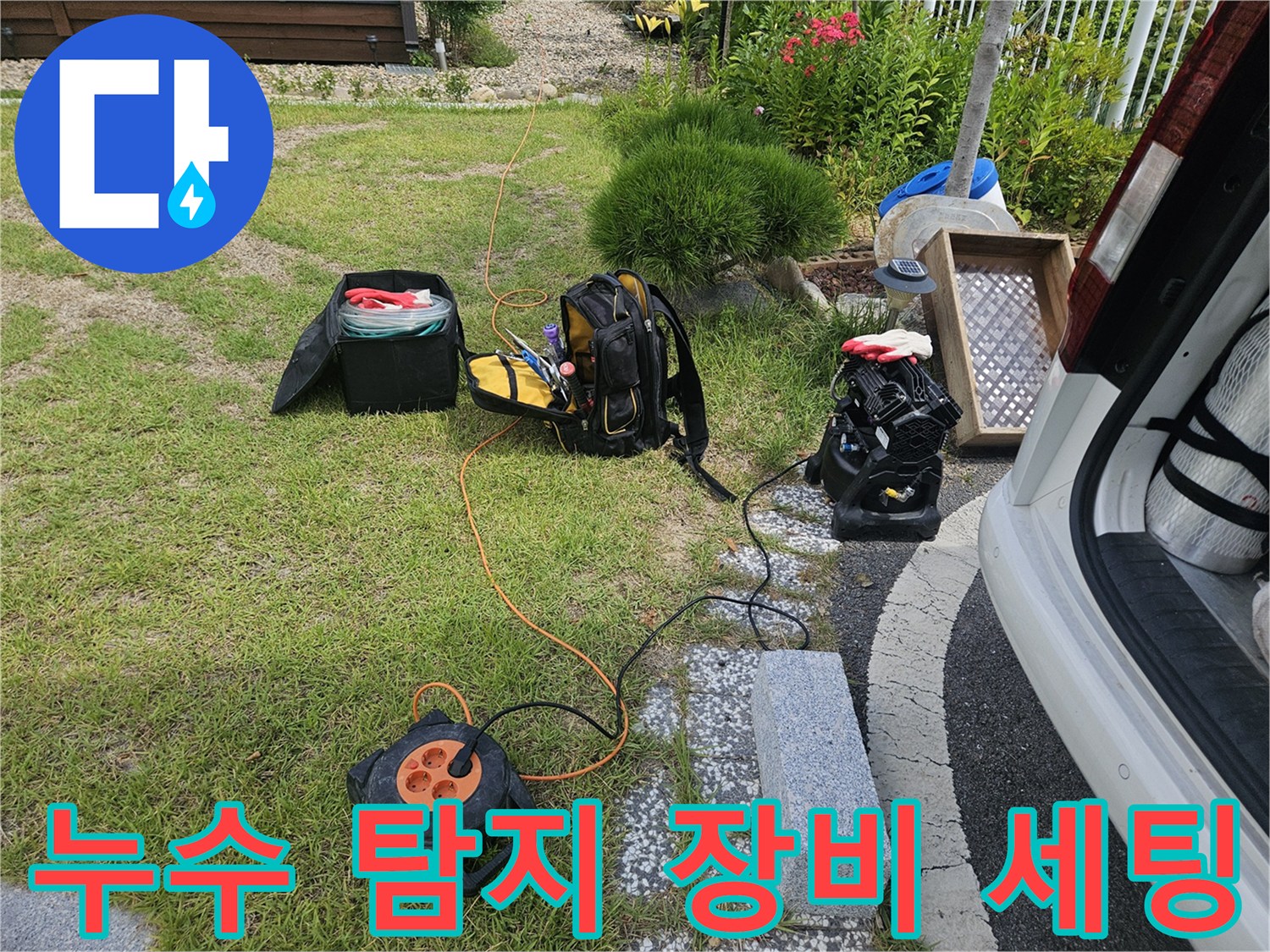 야외 작업 현장에 준비된 가스식 및 청음식 누수 탐지 도구들